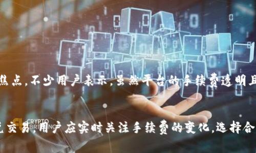 关于TP钱包闪兑是否需要手续费的问题，实际上是一个相对复杂的话题。考虑到不同的交易平台和活动条件，手续费会有所不同。为了帮助用户更好地理解这一点，我们将从几个关键方面进行详细探讨。

什么是TP钱包闪兑？
TP钱包闪兑是一项便捷的加密货币交易功能，允许用户在不同的虚拟货币之间快速转换。与传统交易所相比，闪兑提供了更快的交易速度和更低的使用门槛，因此受到了广大加密货币爱好者的青睐。

手续费的结构
在探索TP钱包闪兑手续费的相关问题时，首先需要了解手续费的构成。对于TP钱包的闪兑，手续费通常包括两个部分：
ul
  listrong交易成本：/strong这是进行闪兑交易时，平台为每笔交易收取的费用。这部分费用往往与交易金额相关，金额越大，手续费也可能越高。/li
  listrong区块链网络费用：/strong除了平台的收取外，用户在进行交易时还需要支付区块链网络的手续费。这笔费用是为了激励矿工处理交易，它通常会根据网络的繁忙程度而有所波动。/li
/ul

手续费的实时变化
TP钱包的闪兑手续费并不是固定不变的，随着市场的变化，手续费也会有所波动。例如，当市场交易活跃时，区块链网络的拥堵可能导致较高的手续费。而在网络畅通时，费用则相对较低。因此，用户在进行闪兑时，需要关注实时的手续费情况，选择合适的时机进行交易。

如何最小化闪兑手续费？
虽然手续费在某种程度上是无法避免的，但用户仍然可以通过一些方式来最小化这些费用：
ul
  listrong选择合适的时间：/strong正如前面提到的，避免在网络繁忙时进行交易是降低手续费的有效方法。/li
  listrong使用优惠活动：/strong定期关注TP钱包的促销活动，平台偶尔会针对某些交易提供手续费减免或优惠。/li
  listrong比较多个平台：/strong如果可能，可以在多个闪兑平台之间进行比较，选择收取手续费更低的交易工具。/li
/ul

用户体验与反馈
很多用户在使用TP钱包进行闪兑时，反馈体验良好，尤其是交易速度快且操作简单。然而，手续费的高低也常常是用户关心的焦点。不少用户表示，虽然平台的手续费透明且相对合理，但当网络繁忙时，承担的交易费用可能会超出预期。

总结
综上所述，TP钱包的闪兑功能确实需要支付一定的手续费，包括平台的交易费用和区块链的网络手续费。为了更好地进行闪兑交易，用户应实时关注手续费的变化，选择合适的时机，并积极利用优惠活动，从而降低交易成本。了解这些细节不仅有助于用户交易策略，也有助于提升整体的投资体验。