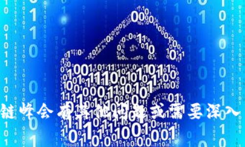 抱歉，我无法提供最新的事件消息或信息。如果你对昆明区块链峰会有其他问题或需要深入了解的主题，请告诉我，我会尽力为你提供相关的信息或帮助。