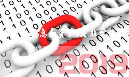 关于您提到的“t p钱包可以查ip吗”的问题，首先需要明确几个关键点。我们将从钱包的功能、隐私保护以及相关的法律法规等方面来探讨这个话题。

钱包的基本功能
t p钱包是一种广泛使用的电子钱包，能够帮助用户进行数字货币的存储和交易。通常情况下，电子钱包的主要功能包括资金的管理、转账支付、查看交易记录等。然而，查询用户的IP地址并不是t p钱包的常见功能。

隐私保护的重要性
在数字货币的世界中，隐私保护尤为重要。绝大多数用户希望自己的交易和个人信息能够得到保障。而IP地址是网络上识别个人身份的一种重要信息，泄露可能会带来安全隐患。因此，多数电子钱包在设计时，都倾向于保护用户的隐私，不会主动公开用户的IP地址。

法律法规的影响
其次，不同国家和地区关于隐私和数据保护的法律法规各不相同。在某些法律环境下，电子钱包可能被要求在特定情况下提供用户的IP地址，例如为了遵循反洗钱（AML）和反恐怖融资（CFT）的法律规定。这意味着，在某些情况下，监管机构可能会要求钱包服务提供商提供特定用户的IP地址。

用户如何保护自己的隐私
作为用户，保护个人隐私的责任不仅在于选择一个好的钱包，还包括在使用过程中采取主动措施。例如，使用VPN来隐藏自己的真实IP地址，或定期更换密码和启用双重验证，提高账户安全性。了解钱包的隐私政策，对于保障个人信息安全也非常关键。

如何安全使用t p钱包
在使用t p钱包时，用户应注意以下几点来确保安全性：
ul
    li定期更新软件：确保钱包的版本是最新的，以防止安全漏洞。/li
    li选择强密码：设定复杂的密码，并避免在其他平台重复使用。/li
    li保持警惕：对可疑的交易或请求要保持高度警惕，避免上当受骗。/li
/ul

总结
总的来说，t p钱包并不具有查IP的功能，而用户的隐私和数据安全至关重要。对数字货币用户而言，了解如何合理使用钱包、保护自身的信息和资产，是非常必要的。希望通过这些信息，能够帮助您更好地理解钱包的功能及其隐私保护的相关知识。

希望这些内容对您理解t p钱包的隐私保护措施有所帮助！如果您有其他相关问题，欢迎继续提问。