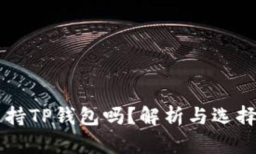 币安支持TP钱包吗？解析与选择的困惑