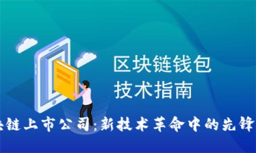 区块链上市公司：新技术革命中的先锋力量