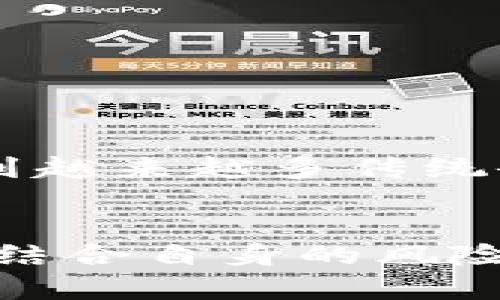 bindao区块链融资众筹发币：颠覆传统金融的关键之道/bindao  
区块链, 融资, 众筹/guanjianci  

引言：区块链的崛起与金融的变革  
在数字化时代，区块链技术以其独特的去中心化特性，正在逐渐改变我们对传统金融体系的认知。作为一种新兴的融资方式，通过众筹和发币，区块链不仅为创业者打开了融资的大门，同时也为投资者提供了全新的投资机会。这一现象不仅是技术的进步，更是对传统融资模式的挑战。本文将深入剖析区块链融资众筹的机制、优势和潜在的风险，以及它如何改变我们未来的金融格局。

区块链是什么？  
区块链是一个分布式数据库，它在全球范围内的多个计算机节点中存储数据，所有参与者都可以查看、验证和更新这些数据。这种透明性降低了信任的门槛，使得数据难以被篡改。简单来说，区块链是一种数字账本技术，可以安全、透明地记录交易信息。

融资众筹的概念与发展  
融资众筹是一种新型的融资方式，项目发起人可以通过网络平台向公众募集资金，通常是以小额投资的形式。这种方式突破了传统融资的限制，让更多的人有机会参与到投资中来。随着区块链技术的发展，众筹的形式也发生了巨大变化，从最初的捐款型众筹、奖励型众筹到现今的权益型众筹和债权型众筹。

为何选择区块链众筹？  
区块链众筹具备多个优势，使其在众筹领域备受青睐：  
ul  
listrong透明性：/strong所有的交易记录都在区块链上公之于众，极大地降低了信息不对称的可能性。/li  
listrong便捷性：/strong利用智能合约，融资和资金的管理变得简单且高效，减少了中间环节。/li  
listrong全球化：/strong项目的融资不再局限于某个特定地区，任何有Internet的人都能轻松参与到投资中来。/li  
listrong去中心化：/strong传统融资往往依赖于金融机构，而区块链则让融资趋于去中心化，企业和投资者的关系更加直接。/li  
/ul

区块链众筹的实施步骤  
想要通过区块链进行融资众筹，项目发起人需要遵循以下几个步骤：  
ol  
listrong项目策划：/strong首先，发起人需要有一个明确且可行的项目构思，并制定详细的商业计划，包括市场分析、财务预测等。/li  
listrong创建代币：/strong发起人需在区块链上创建自己的代币，通常是通过ICO（Initial Coin Offering）方式进行，这些代币可以代表投资者在项目中的权益。/li  
listrong搭建平台：/strong选择合适的区块链平台（如以太坊），并搭建好众筹平台，确保用户体验流畅。/li  
listrong宣传推广：/strong利用社交媒体、专业论坛等渠道进行宣传，以吸引潜在投资者对项目的关注。/li  
listrong众筹实施：/strong在预定的时间段内，投资者可以通过购买代币来参与众筹，资金会逐渐汇集到项目方。/li  
/ol

成功案例分析：区块链众筹的先例  
区块链众筹的成功案例比比皆是。一些知名项目通过ICO筹集到了丰厚的资金，推动了其发展的进程。例如，Ethereum（以太坊）在2014年就通过ICO的方式成功筹集了1800万美元，成为极具影响力的区块链平台之一。此外，Ripple和EOS等项目也取得了惊人的众筹成果。这些成功的案例不仅验证了区块链众筹的有效性，也促使更多创业者关注这一融资方式。

区块链众筹的潜在风险  
尽管区块链融资众筹具有诸多优势，但也并非没有风险：  
ul  
listrong法律合规性：/strong各国对ICO和加密货币的监管政策各不相同，发起人需确保遵循当地法律法规，否则可能面临法律风险。/li  
listrong项目方诚信：/strong在没有政府监管的情况下，投资者需自行判断项目方的真实性。一些欺诈性项目难以追责，投资者的资产风险加大。/li  
listrong市场波动：/strong加密货币市场极其波动，代币的价值可能会受到市场情绪的影响而剧烈波动，投资者需做好风险承受能力的评估。/li  
/ul

未来展望：区块链融资的可能性  
随着技术的不断发展，区块链融资众筹的前景十分广阔。尤其是在全球经济环境不确定性增加的背景下，区块链融资的灵活性与去中心化特性似乎显得尤为重要。未来，或许我们会看到越来越多传统企业结合区块链技术探索新的融资方式，甚至可能导致金融生态的再度重构。

结论：拥抱区块链的新时代  
区块链融资众筹代表了金融领域的一次颠覆性变革，既为创业者提供了新的融资渠道，又为投资者创造了丰富的投资机遇。尽管存在风险，但只要参与者能够保持警惕，了解市场动态，结合自身的风险承受能力，区块链融资无疑会成为未来经济活动中不可或缺的一部分。面对未来的挑战，我们有理由相信，区块链将带领我们走向更为光明的金融新时代。