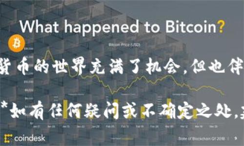 提示：对于iOS设备，尤其是涉及加密货币和区块链的应用程序，下载和使用谨慎且遵循相关法律法规是非常重要的。确保您在下载和使用任何APP时都从正规渠道进行。

以下是tP钱包的iOS下载教程。

1. 确认设备要求
在下载之前，首先确保您的iPhone或iPad运行的是最新的iOS版本。由于每个应用可能对系统版本有要求，因此保持您的设备更新是必要的。检查步骤如下：
ul
    li打开“设置”应用。/li
    li点击“通用”。/li
    li选择“软件更新”。/li
    li如果有可用的更新，请下载并安装。/li
/ul

2. 搜索tP钱包
一旦您确认设备满足要求，就可以开始下载tP钱包。在App Store中搜索该应用，步骤如下：
ul
    li打开“App Store”。/li
    li在底部导航栏中选择“搜索”。/li
    li在搜索框中输入“tP钱包”并点击搜索按钮。/li
    li在搜索结果中找到tP钱包，确保是官方版本，注意开发者信息。/li
/ul

3. 下载和安装
选择正确的应用后，接下来就是下载和安装。
ul
    li点击应用图标旁边的“获取”按钮（如果已经下载过则会显示“云朵”图标）。/li
    li如果提示，请输入您的Apple ID密码或使用Face ID/Touch ID进行验证。/li
    li等待下载完成，应用会自动安装到您的主屏幕上。/li
/ul

4. 设置tP钱包
下载完成后，在主屏幕找到tP钱包并点击打开。首次使用时，您可能需要进行一些基本设置：
ul
    li同意用户协议和隐私政策。/li
    li设置钱包密码或备份恢复短语。请务必记住这个密码，因为钱包内的资产需要它来进行安全访问。/li
    li您可以选择导入已有的钱包或者创建一个新的钱包。这一步骤非常重要，请根据个人需求慎重选择。/li
/ul

5. 保护您的钱包安全
钱包的安全性是您资产安全的重要保障。以下是一些保护您的钱包的方法：
ul
    li定期更改密码，并确保密码复杂性。/li
    li启用两步验证（如果应用支持）。/li
    li定期备份您的钱包信息，并将备份保存在安全的地方。/li
    li注意钓鱼网站和诈骗信息，确保只在官方渠道进行操作。/li
/ul

6. 常见问题解答
以下是一些用户在使用tP钱包时可能遇到的常见问题及解决方案：
ul
    liQ: 如何恢复我的钱包？/li
    liA: 如果您已经备份了您的恢复短语，可以在应用的设置中选择“恢复钱包”并输入短语。/li

    liQ: 我如何知道我的资产是否安全？/li
    liA: 确保您遵循良好的安全习惯，如设置强密码和启用双重认证，以增强您的钱包安全性。/li
/ul

7. 结论
现在您已经成功下载了tP钱包，并了解了如何设置和保护您的钱包。加密货币的世界充满了机会，但也伴随着风险。掌握正确的方法和工具，将帮助您在这一领域中更自信地前行。

说明：请确保遵循相关法律法规，并在使用加密资产时保持谨慎和理智。***如有任何疑问或不确定之处，建议咨询相关专家或专业人士。***