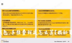 提币到TP钱包，手续费到底怎么算？揭秘背后的秘