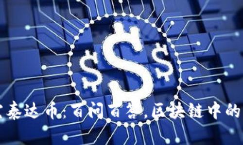 深入探究泰达币：百问百答，区块链中的隐秘宝藏