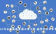 2023年区块链技术国内前十强：数字经济的争霸战