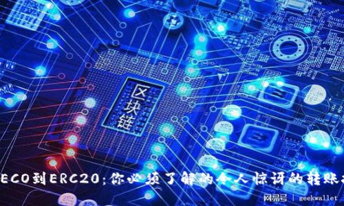 从HECO到ERC20：你必须了解的令人惊讶的转账挑战