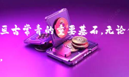 今日区块链行情动态：未来是希望还是泡沫？

区块链行情，数字货币，市场趋势

近年来，区块链技术的快速崛起与数字货币的蓬勃发展，已深刻影响了全球的金融生态。而今日的区块链行情，正如一面多彩的镜子，映射出投资者心中复杂的情感。是机遇的探寻，还是泡沫的迷失？在这个瞬息万变的市场中，投资者常常面临着重重考验和抉择。

什么是区块链？

区块链，简单来说，就是一种去中心化的技术，它为数据的储存与管理提供了更加安全、透明和高效的解决方案。想象一下，这就像是一本公开的账本，每个人都可以随时查看，而没有人能随意篡改。最开始，这项技术以比特币的形式出现，但如今，它的应用已远超金融，遍及供应链、医疗、地产等多个领域。

区块链市场的震荡与机遇

在过去的一段时间里，区块链市场经历了多次波动，有人欢呼，也有人失落。尤其是在全球经济形势不明朗或政策介入时，数字货币的价格波动尤为剧烈。例如，2021年比特币达到近6万美元的峰值后，又经历了大幅的下跌，引发了市场的广泛讨论与焦虑。

然而，在这些波动中，也不乏机会的涌现。越来越多的项目开始围绕介入区块链技术进行创新，比如去中心化金融（DeFi）、非同质化代币（NFT）等。许多投资者正是看准了这一点，纷纷投身于这个充满活力的市场中。

今日行情：数据解读

截止到今日，市场数据显示，比特币的价格在两万元美元附近徘徊，其他数字货币如以太坊、瑞波币等也在不同的轨道上运行。值得关注的是，近期一些新兴项目吸引了大量投资者的目光。例如，某个新兴的去中心化交易所，其日交易量在短时间内猛增，令人眼前一亮。

然而，市场如此活跃，背后也意味着风险并存。不少投资者虽然在短时间内获取了可观的收益，但也要警惕潜在的市场波动与政策风险。对于那些刚入局的投资者来说，了解市场趋势，作出理智的判断，显得尤为重要。

怎样在波动中把握机会？

不少经验丰富的投资者总结出了一些在区块链市场中立足的经验，值得新手参考。首先，投资者应关注市场的基本面信息，比如项目的团队背景、技术实力和实用性。其次，管理好自己的情绪，避免因为短期的市场波动而做出冲动的决策。

此外，建立多元化的投资组合也是有效降低风险的策略。与其把所有资金压在某一个项目上，不妨对不同类型的资产进行合理分配，既能享受潜在的收益，又可以在一定程度上抵御市场的波动。

未来展望：希望的曙光？

尽管如今的区块链市场中，时常夹杂着泡沫的质疑声，但从长期来看，区块链的应用前景依然被广泛看好。无论是传统行业的数字化转型，还是新兴行业的崛起，区块链技术显然扮演了不可或缺的角色。

在未来的日子里，区块链有望在更多领域落地，例如数字身份管理、智能合约应用、供应链透明化等。而对于普通投资者来说，把握这一方向，理智而审慎地进行投资，未来或许将会迎来更加丰厚的回报。

结语：掌握行情，拥抱未来

今日区块链行情给我们每一个人都充满了机遇和挑战。作为投资者，我们不妨在动态的市场中，保持理性的判断与开放的心态。这也是未来这个区块链时代，能够亘古常青的重要基石。无论你是经验丰富的投资者，还是刚刚踏入这个领域的小白，都应该理智而坚定地走好每一步。希望未来的我们，可以在这个崭新的数字世界中，找到属于自己的宝藏。

在这一过程中，不仅仅是金钱的交易，更是对人类智慧、技术创新的深刻理解与追求。让我们一起迎接区块链科技带来的新未来，共同见证这个时代的变革与进步。