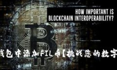 如何轻松在TP钱包中添加FIL币？挑战您的数字资产
