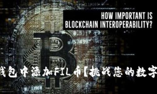 如何轻松在TP钱包中添加FIL币？挑战您的数字资产管理技能！