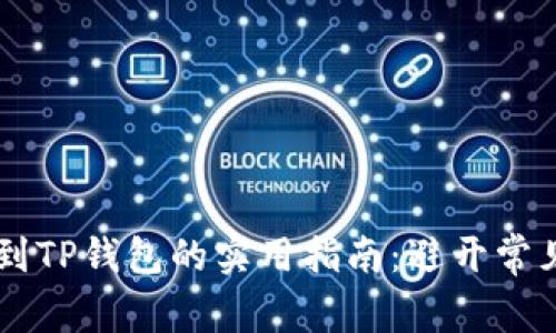 欧意交易所提现到TP钱包的实用指南：避开常见陷阱，轻松转账！