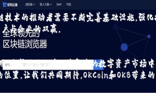   区块链与通证的抗争：深入了解OKCoin背后的“OKB” / 
 guanjianci 区块链, OKCoin, OKB /guanjianci 

引言：从金融革命到数字资产
在过去的十年里，区块链技术从一个被低估的概念逐渐演变为当今金融科技的核心组成部分。区块链的去中心化特性不仅吸引了全球投资者的目光，还激励了无数创业者探索这个新兴领域。在这样的背景下，OKCoin作为一个知名的全球性数字货币交易所，其推出的“OKB”代币引发了广泛的关注和讨论。那么，OKCoin究竟是什么币？它又将在未来的数字经济中扮演什么样的角色？

OKCoin的起源与发展历程
OKCoin成立于2013年，是全球领先的数字资产交易平台之一。早期的OKCoin主要专注于比特币的交易，它开放的交易环境和相对友好的用户界面迅速吸引了大量用户。随着市场不断发展，OKCoin毅然决然地将业务扩展到多种数字货币的交易，并逐渐形成了自己的生态系统。
根据市值的变化，OKCoin在各类交易所中占据着重要的位置。并不止于此，作为科技创新的前沿，OKCoin还不断寻求新的突破点，例如借助区块链技术实现更高的交易速度和安全性。正是因为这些开创性的努力，OKCoin成功建立了一个广受欢迎和信任的平台。

OKB代币：数字资产生态中的核心力量
在了解OKCoin的历史背景后，我们很自然地会问：OKB到底是怎样的一个币？OKB是OKCoin平台内的原生代币，旨在为持有者提供多种实用功能和经济利益。通过持有OKB，用户可以享受交易手续费的折扣，还可以参与OKCoin平台的投票和治理，甚至获取潜在的投资机会。
需要注意的是，OKB并不仅仅是一个交易工具，它更像是OKCoin生态中不可或缺的一环，其价值和应用也随着平台的发展而不断演化。在这个生态系统中，OKB代币的供需关系将直接影响其市场价格，这一点对于想要投资的用户来说至关重要。

OKB的应用场景与潜力
OKB的应用场景相当广泛，包括但不限于：平台交易手续费减免、用户福利活动、流动性挖矿、质押奖励等。可以说，持有OKB不仅仅是在交易所上获取收益，更是参与到一个蓬勃发展的数字金融生态内。
在市场竞争日益激烈的数字货币领域，通过投资和持有OKB，用户能够更好地把握投资机会，享受到更为专业的服务。随着区块链技术的不断成熟和应用场景的延展，OKB的未来发展空间无限。

如何投资OKB？
对于希望投资OKB的用户来说，需要了解的第一步是如何获取这一代币。用户可以通过在OKCoin注册账户进行交易，或者通过其他交易所进行购买。值得注意的是，在选择交易平台时，一定要进行合法性和安全性的审核，以保护自己的资产安全。
同时，用户应时刻关注市场动态，了解影响OKB价格波动的因素，例如市场需求、政策法规变化、技术进展和竞争对手等。在数字资产投资中，保持敏锐的市场洞察力是实现成功的关键。

区块链技术的优势与挑战
区块链作为一项颠覆性的技术，具有透明、安全和高效等独特优势。但同时，它也面临着许多挑战，例如技术发展不均衡，监管政策不完善，公信力建设不足等。因此，区块链技术的推动者需要不断完善基础设施，强化技术规范，加强与监管机构的沟通，以求推动这个行业的健康发展。
而在这样一个复杂的环境中，OKCoin及其OKB代币的未来仍然令人期待。通过创新与实用的结合，OKCoin有望为用户提供更为安全、便利及具有潜力的投资机会，实现用户与企业的双赢。

结论：投资者的选择与责任
总的来说，OKCoin作为一个引领全球数字资产交易的平台，在区块链技术的推动下，其推出的OKB代币展现出巨大的潜力。对于投资者而言，深入理解OKB的价值及其应用，将帮助他们在日益复杂的数字资产市场中，把握机遇与方向。
然而，作为投资者，我们也要意识到风险与责任。数字货币市场波动性较大，投资需谨慎。只有通过充分的信息获取和理性决策，才能在数字资产的世界中找到属于自己的位置。让我们共同期待，OKCoin和OKB带来的未来更加美好！