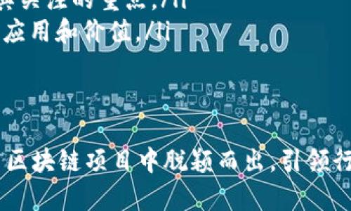 区块链作为一种颠覆性的技术，近年来已经引起了广泛关注。尤其是在金融、供应链管理和数字身份等多个领域，区块链的应用不断拓展。在众多区块链项目中，PHT（Pharma Blockchain Technology）区块链凭借其独特的价值主张，正逐渐成为行业内的亮点之一。

PHT区块链概述
PHT区块链致力于在医疗和制药行业中实现透明化、去中心化的数字交易。通过分布式账本技术，PHT可以提供一个安全、高效的平台，使得药品的生产、分发和使用都能够被透明地追踪。这不仅能够降低药品的假冒风险，也能提高制药过程的可信度。

最新动态与发展方向
截至目前，PHT区块链的最新动态主要集中在以下几个方面：
ul
    listrong技术升级：/strong最近，PHT团队对其区块链底层架构进行了重大升级，提升了系统的交易处理速度和安全性。这一改进使得实时交易和数据存储变得更加高效，同时加强了抵御外部攻击的能力。/li
    listrong新的合作伙伴关系：/strongPHT与多家制药公司建立了新的合作关系，共同开发基于区块链的药品追踪系统。这些合作将助力实现更加透明的供应链，提升消费者的信任感。/li
    listrong合规与监管：/strong为了应对全球各地对药品监管的严格要求，PHT正在与监管机构展开对话，确保其技术符合必要的法律法规。这将为PHT项目的全球扩展打下坚实基础。/li
    listrong用户社区的扩展：/strongPHT项目积极吸引用户参与其生态系统，鼓励使用其平台进行药品交易，同时也为用户提供教育资源，以帮助他们更好地理解区块链技术及其带来的益处。/li
/ul

PHT区块链的优势
PHT区块链所带来的好处不仅限于安全性和透明度，还包括以下几个方面：
ul
    listrong降低成本：/strong通过去中心化的网络，PHT能够药品供应链，减少中间环节，降低交易成本，最终让患者享受到更实惠的药品。/li
    listrong提升效率：/strong传统药品供应往往面临数据不一致、传递时间长等问题，而PHT区块链可以实现实时数据更新，加速整个交易过程。/li
    listrong增强信任：/strong每一笔交易都会在区块链上留下不可篡改的记录，用户可以随时核查信息，这种透明性有助于增强用户对品牌和产品的信任感。/li
/ul

面临的挑战与应对策略
尽管PHT区块链在发展中取得了不少进展，但也面临着一些挑战：
ul
    listrong市场认知度：/strong在医疗行业，很多从业者对于区块链的理解仍然有限，PHT需要通过更多的教育和宣传活动提高其认知度。/li
    listrong标准化问题：/strong区块链技术尚未形成统一标准，这使得不同企业之间的合作存在困难。PHT需要主动参与行业标准的制定，推动统一化进程。/li
    listrong技术更新迭代：/strong区块链技术本身也在不断发展，PHT需保持持续的技术更新，以适应行业的快速变化。/li
/ul

用户反馈与案例分享
为了更好地了解PHT区块链的实际应用效果，项目组收集了多个用户案例，以下是其中的几个：
ul
    listrong某制药公司案例：/strong一位制药公司高管分享道，通过采用PHT区块链，他们能够实时追踪自己药品的整个生产流程，发现并解决了多个环节中的隐患，大大提高了产品的安全性和合规性。/li
    listrong消费者反馈：/strong一些消费者表示，能够通过PHT平台对药品的来源进行直接查询，增加了他们购买良心药品的信心。他们的反馈帮助项目方不断用户体验。/li
/ul

未来展望
在未来，PHT区块链将继续扩大其在医疗及制药行业的应用，预计会在以下几个方面发力：
ul
    listrong全球市场拓展：/strongPHT团队计划进军更多国家和地区，尤其是那些对药品监管相对宽松但对透明度有需求的新兴市场。/li
    listrong深度合作与整合：/strongPHT正在探索与其他技术企业、医疗机构的深度合作，凡是能够提升整个医疗生态效率的整合都是其关注的重点。/li
    listrong教育与传播：/strongPHT将坚守教育使命，通过线上讲座、线下活动等方式，让更多的行业从业者和消费者了解区块链的具体应用和价值。/li
/ul

总结
PHT区块链不仅是一项技术，更是推动医疗行业变革的重要力量。在不断变化的市场环境中，只有通过技术创新与生态合作，PHT才能在众多区块链项目中脱颖而出，引领行业的发展方向。未来的挑战与机遇并存，PHT将坚定不移地朝着提升医疗透明度、安全性和效率的目标前进，为更美好的医药环境贡献力量。