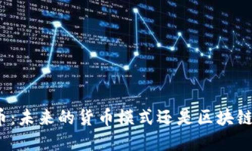 数字人民币：未来的货币模式还是区块链的替代品？