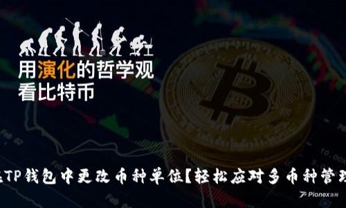 如何在TP钱包中更改币种单位？轻松应对多币种管理挑战！
