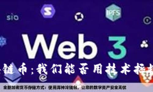 动物的区块链币：我们能否用技术拯救濒危物种？