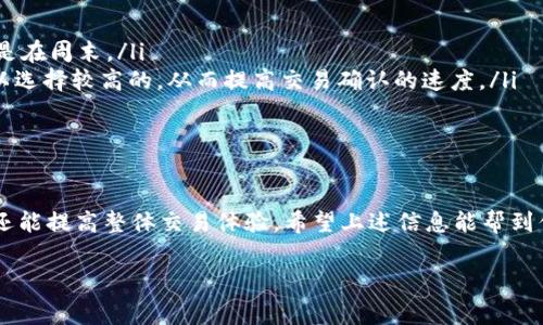 关于TP钱包（TP Wallet）在交易币时的手续费，了解这一信息对于许多用户来说非常重要，因为手续费的高低直接影响到用户的交易成本及收益。

TP钱包交易手续费概述
TP钱包是一款支持多种区块链资产的数字钱包，用户可以通过它进行币的存储、转账和交易。在进行交易时，TP钱包会收取一定的手续费。这个手续费的具体数额会根据多种因素而变化，比如所选区块链的网络情况、交易金额和当前网络的拥堵程度等。因此，用户在进行任何交易之前，了解相关手续费的变化及计算方式是非常必要的。

手续费的组成
TP钱包的交易手续费主要由几个部分组成。第一个部分是网络手续费，这通常是支付给区块链网络矿工的费用，目的是为了确保交易能够快速确认。这个费用会随着网络的使用情况而波动，网络越拥堵，手续费可能越高。第二个部分是平台的服务费用，虽然TP钱包相对友好，但在某些情况下仍会对业务进行收费。

如何查看手续费
在TP钱包中，用户可以在进行交易前查看相应的手续费。一般来说，用户在输入交易金额后，钱包界面会清晰显示出所需支付的手续费。通过这一方式，用户可以提前了解自己的交易成本，从而更好地做出决策。

如何降低手续费
对于频繁进行交易的用户来说，手续费的累积可以是一个不小的负担。那么，有哪些方法可以帮助用户降低在TP钱包中进行交易时的手续费呢？
ul
    listrong选择合适的交易时机：/strong通常在网络不那么繁忙的时间段交易，可以有效降低手续费。这往往是在传统金融市场关闭时或者是在周末。/li
    listrong设置自定义手续费：/strongTP钱包通常允许用户自己设定手续费。在网络不繁重时，可以选择较低的手续费；而在网络繁忙时，可以选择较高的，从而提高交易确认的速度。/li
    listrong合并小额交易：/strong如果用户有多个小额交易，一次性合并进行大额交易可能会更加节省手续费。/li
/ul

总结
TP钱包的手续费是一个用户在进行交易时必须关注的问题。通过充分了解手续费的组成、变化及有效的控制方式，用户不仅可以节省交易成本，还能提高整体交易体验。希望上述信息能帮到你在使用TP钱包时做出明智的决策。

TP钱包, 交易手续费, 数字钱包/guanjianci