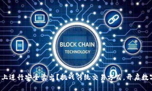 如何在TP钱包上进行安全卖出？挑战传统交易方式，开启数字资产新纪元！