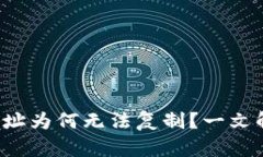 TP钱包合约地址为何无法复制？一文解答你的困惑