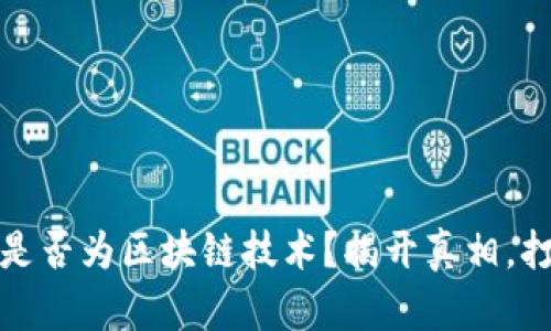 呗叮币是否为区块链技术？揭开真相，打破误解