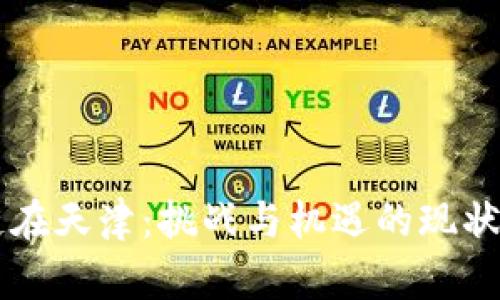 区块链在天津：挑战与机遇的现状与未来