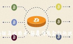 区块链与比特币：颠覆传统金融的双刃剑