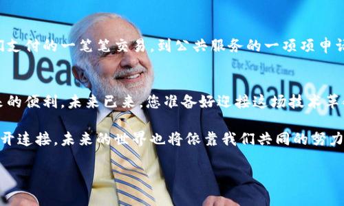 当前国家级区块链项目的探索与突破，您准备好迎接变革的浪潮了吗？
区块链, 国家级项目, 创新/guanjianci

引言：区块链的时代已经来临
在当今这个数字化的时代，区块链技术正悄然改变着各个行业的面貌。作为一种去中心化的创新技术，它正在全球范围内获得越来越多的关注和应用。在中国，国家级的区块链项目如雨后春笋般涌现，体现了国家对这一前沿技术的重视和投入。本文将带您走进最新的国家级区块链项目名录，深入探讨这些项目的背景、目标以及给各行业带来的潜在影响。

区块链技术的背景与意义
区块链技术的起源可以追溯到比特币的出现，但随着其技术的不断发展，它的应用场景早已超越了数字货币。通过去中心化的特点，区块链能够有效解决数据的安全性、透明性和不可篡改性等问题，因此被应用于金融、物流、医疗、版权、政务等多个领域。国家级项目的推出，不仅展示了政府对区块链技术的认可，也为行业的标准化、规范化和可持续发展提供了支撑。

中国国家级区块链项目概述
中国政府在2019年已将区块链技术提升为国家级重点发展的战略性新兴产业，并且在多个城市和行业启动了相关的项目。以下是一些最新的国家级区块链项目：

1. 链城项目
链城项目致力于建设一个安全、透明的城市服务平台，利用区块链技术实现政务服务、公共资源交易、社会信用体系等方面的信息互通与共享。通过区块链的技术手段，居民可以更方便地享受到政府的各项服务，同时提高了公共服务的透明度。

2. 供应链金融区块链项目
供应链金融一直是企业融资难的痛点，借助区块链技术，多个金融机构联合搭建了供应链金融平台。该项目旨在通过区块链记录每一笔交易，确保信息的真实可信，同时帮助中小企业融资，资金流转，从而推动整个供应链的健康发展。

3. 区块链电子发票
电子发票的推广一直是提高税收透明度的重要措施。某些国家级项目正在围绕区块链技术建立电子发票系统，利用不可篡改的特性，确保发票信息的真实性，减轻税务部门审核压力，同时便于商家和消费者的使用。

4. 区块链身份认证项目
身份认证是诸多领域的基础，尤其是在互联网时代，个人信息保护显得尤为重要。某些国家级项目通过区块链实现了去中心化的身份认证机制，用户可以完全掌控自己的身份信息，减少了数据泄露的风险，提高了安全性和便捷性。

5. 数字人民币与区块链
数字人民币的推出是中国金融变革的重要一步，部分项目正在探索如何将区块链与数字人民币相结合。这种结合能够提高交易的效率和安全性，同时为金融监控和反洗钱提供数据支持，是数字经济发展中的一项重要创举。

国家级区块链项目的挑战
尽管国家级区块链项目具有广阔的前景，但在实施过程中也面临着一些挑战。例如，技术标准的缺乏、不同部门之间的数据孤岛问题、以及对人才的需求等都亟需解决。此外，如何制定适当的法规来配合区块链技术的发展，也是决策者需要认真考量的。

未来展望：区块链技术的无限可能
随着各项国家级区块链项目的逐步落实，我们可以期待未来更深层次的应用和变革。区块链技术的创新不仅会改变商业模式，也将影响我们的生活方式。从我们支付的一笔笔交易，到公共服务的一项项申请，区块链都可能成为背后的驱动力。

结语：拥抱变革，从现在开始
国家级区块链项目的推出标志着我们正迈向一个全新的数字化时代。无论是个人用户还是企业，大家都需要紧跟这一潮流，抓住机会，充分利用区块链技术带来的便利。未来已来，您准备好迎接这场技术革命了吗？

在区块链技术的广阔天地中，每一个创新的项目都可能成为改变行业格局的触发点，而每一个参与者都有可能成为这场变革的引领者。正如每一条链条都离不开连接，未来的世界也将依靠我们共同的努力与探索。

请持续关注区块链技术的发展，挖掘更多的机会与潜力。让我们一起期待国家级区块链项目为社会带来的崭新面貌！