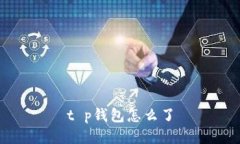 t p钱包怎么了