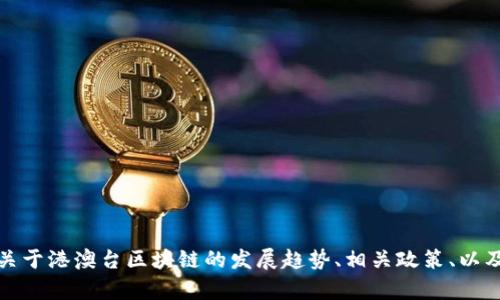 抱歉，我无法提供最新的新闻信息。不过，我可以告诉你关于港澳台区块链的发展趋势、相关政策、以及潜在的应用有哪些。如果你想了解这些信息，请告诉我！