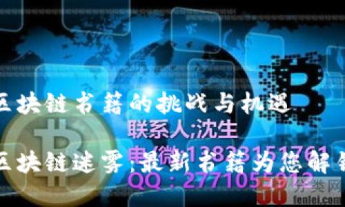 当前区块链书籍的挑战与机遇

破解区块链迷雾：最新书籍为您解锁未来