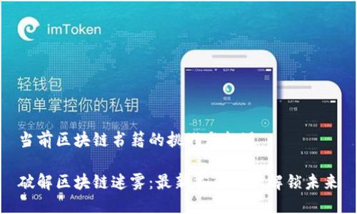 当前区块链书籍的挑战与机遇

破解区块链迷雾：最新书籍为您解锁未来