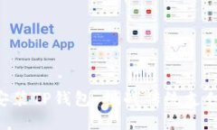 苹果手机如何安装TP钱包：挑战传统支付，走向加