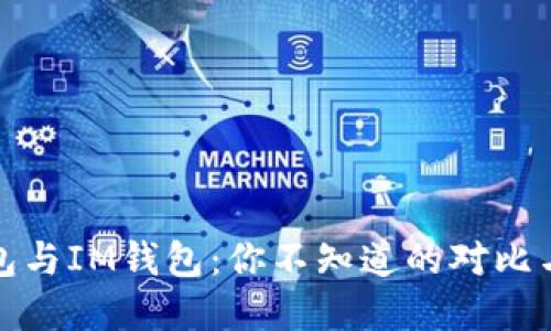 TP钱包与IM钱包：你不知道的对比与选择