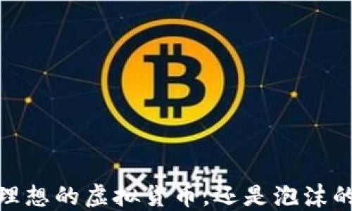 
比特币：理想的虚拟货币，还是泡沫的代名词？