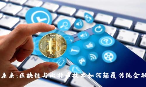 掌控未来：区块链与比特币技术如何颠覆传统金融体系