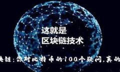 解密区块链：你对比特币的100个疑问，真的了解
