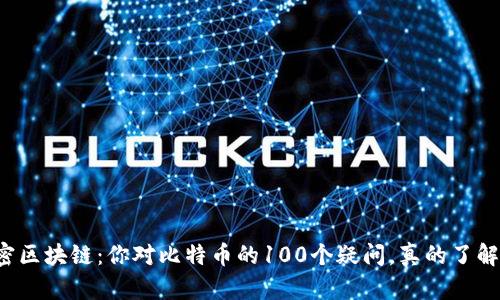 解密区块链：你对比特币的100个疑问，真的了解吗？