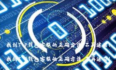 找到T P钱包客服的正确方法：不再迷茫！找到T