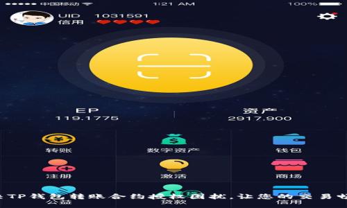 如何解决TP钱包转账合约授权困扰，让您的交易畅通无阻！