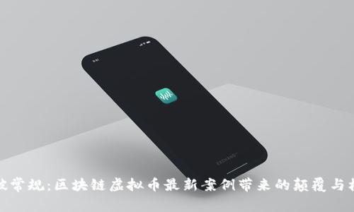 打破常规：区块链虚拟币最新案例带来的颠覆与机遇