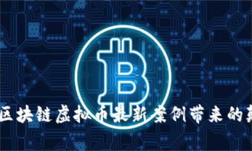 打破常规：区块链虚拟币最新案例带来的颠覆与机遇