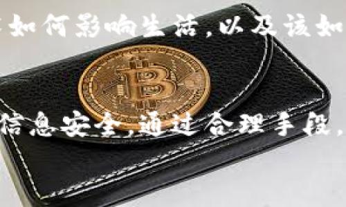 titTP钱包能否追踪IP地址？真相大揭秘！/tit  
TP钱包, IP地址, 隐私保护/guanjianci

引言：在这个数字化时代，隐私与安全的交锋  
伴随互联网科技的发展，个人隐私问题愈发引起关注。作为数字资产管理工具之一，TP钱包因其功能多样和使用便捷而受到广泛欢迎。然而，用户常常乐于探索一些不为人知的功能，比如：TP钱包是否能查到IP地址？这个问题不仅涉及到技术的理解，也关乎到隐私保护、用户安全以及对数字资产的管理。接下来，让我们深入探讨这一问题。

TP钱包是什么？  
TP钱包，是一款旨在为用户提供加密货币存储与管理的移动应用软件。用户可以通过它进行各种加密货币的交易、转账、兑换等。随着区块链技术的迅猛发展，TP钱包逐渐成为了许多投资者和加密货币爱好者的重要工具。  
该钱包不仅支持多种主流数字货币，还具有较高的安全性特点。当然，如何在安全与便捷之间找到平衡，仍然是每个用户所需面对的挑战。

IP地址：数字身份的一部分  
在探讨TP钱包是否能够追踪IP地址之前，我们首先需要了解什么是IP地址。互联网协议地址（IP地址）是分配给每一个连上互联网的设备的唯一标识。可以想象，IP地址就如同每个设备的身份卡，它用于在网络中确认并与其他设备进行交流。  
IP地址不仅可以透露一个用户大致的地理位置，同时也是网络安全的重要一环。比如，某些在线服务会利用用户的IP地址进行身份验证，以确保交易的真实性和安全性。

TP钱包与IP地址的关系  
接下来，核心问题来了：TP钱包能否查找用户的IP地址吗？从技术上讲，TP钱包本身并没有提供直接查看用户IP地址的功能。它关注的重点在于为用户提供安全、便捷的数字货币管理，而不是监控用户的网络活动。  
但这并不代表IP地址是完全隐藏的。在某些情况下，例如通过区块链交易的确切方式，相关地址可能暴露出一些地理位置信息。然而，具体的IP信息依赖于网络服务提供商（ISP）以及在交易过程中使用的节点等因素。

用户隐私与安全问题  
IP地址作为一种敏感信息，其泄露可能导致用户隐私受侵犯。这也是为什么许多优秀的钱包应用会采取隐私保护的措施，以保障用户资料的安全。在加密货币领域，用户匿名性是至关重要的，TP钱包作为一个重要的工具，必须对用户的信息保持足够的保密性。  
除了防止IP地址泄露外，保护用户的私钥、助记词等信息同样重要。用户在使用TP钱包时，务必遵循安全操作，例如定期更换密码、开启双重认证，以及保护好手机设备，以免受到黑客攻击。

如何保障在使用TP钱包时的隐私？  
为了提升在使用TP钱包时的隐私保护，用户可以考虑采取以下措施：  
ul  
listrong使用VPN服务：/strong通过虚拟私人网络（VPN）隐藏自己的IP地址，增强网络的安全性和隐私。/li  
listrong定期更新应用：/strong确保钱包应用是最新版本，以便及时获得最新的安全补丁与保护措施。/li  
listrong谨慎分享个人信息：/strong切勿在社交平台或隐私不明的网站分享与TP钱包相关的信息。/li  
listrong使用硬件钱包：/strong对于大额资产，可以考虑使用硬件钱包进行离线存储，提高资产安全性。/li  
/ul

展望未来：区块链与用户隐私  
随着区块链技术的不断发展，用户隐私保护将会成为更加重要的话题。未来，可能会有越来越多的功能出现在数字钱包中，旨在增强用户的安全体验。  
然而，无论技术如何进步，用户自身对隐私的重视和保护始终是不可或缺的一环。用户可在享受TP钱包带来的便利的同时，始终保持清醒的头脑，去了解技术如何影响生活，以及该如何保护自己的数字资产。

总结：关注隐私，安心持币  
归根结底，TP钱包并不具备查找用户IP地址的功能，这对于保护用户隐私的设计是非常重要的。用户在享用数字资产管理的便捷时，更应该关注隐私保护与信息安全。通过合理手段，不仅能更好维护自己的权益，亦能推动整个数字货币生态的健康发展。  
希望每位使用TP钱包的用户都能在安全的环境中安心持币，享受数字货币带来的无限可能！