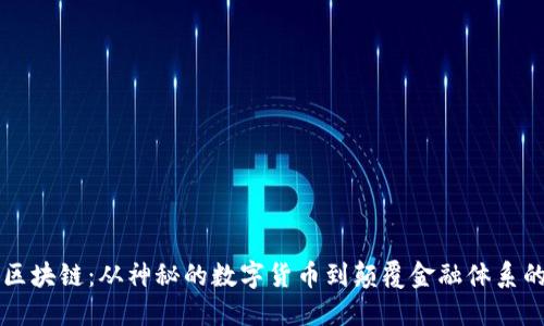 比特币与区块链：从神秘的数字货币到颠覆金融体系的变革力量