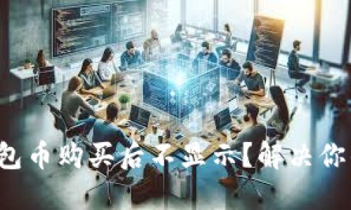 : TP钱包币购买后不显示？解决你的烦恼！