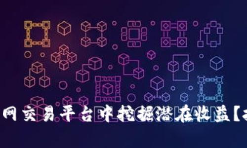 如何在区块链币网交易平台中挖掘潜在收益？挑战与机遇并存！