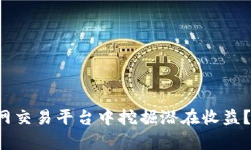 如何在区块链币网交易平台中挖掘潜在收益？挑战与机遇并存！