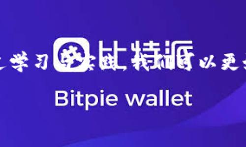 骨标区块链的未来：MChain矿工币能否打破传统金融的枷锁？/骨标  
区块链, MChain, 矿工币/guanjianci  

引言：变革时代的到来

在科技飞速发展的现在，区块链技术已经不再是一个陌生的词汇。它以去中心化、透明度高等特性逐渐成为金融领域的热门话题。而MChain作为新兴的矿工币，凭借其独特的设计理念，正力图在这一变革的浪潮中占据一席之地。那么，MChain矿工币究竟能带来怎样的改变？是否真的能够打破传统金融的枷锁？

区块链的基础：何以改变世界

区块链，这个由比特币引发的革命性技术，实质上是一个分布式的数据库，具有不可篡改和可追溯的优势。每一个参与者都可以在这个共享的网络上进行信息交互，有效降低了信任成本。想象一下，过去需要通过各种中介来完成的交易，现在只需要通过区块链就能轻松实现。这种颠覆性的变革，不仅影响金融领域，也将逐渐渗透到各行各业。

MChain矿工币的出现：一股新鲜的力量

MChain的出现，恰逢区块链技术普及的关键时期。它不仅是一种数字货币，更是一个去中心化的网络生态系统。MChain试图通过其独特的机制，鼓励用户参与网络维护和数据处理，进而形成一个健康的经济循环。每一位矿工都可以通过贡献算力获得MChain，从而实现收益共享，这种激励机制吸引了大批用户参与其中。

挑战与机遇：MChain矿工币的价值所在

尽管MChain矿工币的前景被广泛看好，但它同样面临不少挑战。在传统金融体系中，用户习惯于受到监管与保障，而区块链的去中心化特性则让这一点变得复杂起来。用户需要具备相应的知识和技术，才能在这个新天地中自由穿梭。

然而，这里也蕴含着巨大的机会。随着社会的进步，越来越多的人对金融科技产生了浓厚的兴趣。MChain矿工币由于其低门槛和易操作性，正好满足了这些用户的需求。而且，随着交易习惯的逐渐改变，用户对于去中心化的认可度也在提高。这种双向反馈，可能使MChain在未来获得更广泛的认可。

技术层面解读：MChain的独特机制

MChain的关键在于其独特的技术架构。通过采用高效的共识算法，MChain提高了交易的确认速度和系统的安全性。传统的区块链大都基于工作量证明（PoW）或权益证明（PoS），而MChain则做出了创新，它结合了这两者的优点，确保了系统的稳定性与安全性。

此外，为了保持网络的活跃性和房价的平衡，MChain还设定了合理的发行机制。每隔一定时间，MChain的发行量将逐步递减，以防止通货膨胀。这一策略不仅保障了持有者的利益，也刺激了矿工的参与热情。

真实案例分析：MChain的实践应用

在实施过程中，MChain已经应用于多个行业。在供应链管理上，通过MChain，可以实现商品的全程追踪，提高行业透明度。在金融服务方面，MChain为小企业提供贷款服务，从而解决了传统金融无法触及的痛点。

例如，一家初创企业通过MChain进行融资，不仅成功筹集到资金，还通过智能合约实现了融资过程的自动化，节省了大量人力成本。这种具体案例，不仅证明了MChain的实用性，也展现了其在未来应用上的无限可能。

用户体验：参与MChain的乐趣与收获

对于每一个怀揣梦想的用户来说，加入MChain的旅程绝对是一场令人兴奋的冒险。通过简单的步骤，他们能够轻松获得矿工币，参与到这个充满活力的社区中。依靠自己的努力，不少用户从中获得了可观的收益，这不仅是一种经济上的满足，也是个人成就感的体现。

更重要的是，MChain为用户提供了一个交流互助的平台。在这个网络中，新手可以向老矿工请教问题，各种经验分享与技术讨论不断涌现。人们在这里不仅是为了赚取收益，更是为了寻找到共同的兴趣与归属感。

未来展望：MChain带来的无限可能

展望未来，MChain矿工币将如何发展，值得我们每一个人深思。随着各国监管政策的逐渐明确，数字货币行业将迎来新的春天。MChain作为其中的一员，将凭借其独特的优势与用户基础，可能在未来的市场中占据重要的地位。

此外，随着技术的不断进步，MChain也会与新兴技术相结合，如人工智能、物联网等，形成新的商业模式与应用场景。这将不仅提升用户的参与体验，也为整个生态系统的可持续发展提供了可能性。

结语：拥抱未来，成为变革的一部分

在这个快速变化的时代，我们每个人都可能成为变革的一部分。对于普通用户而言，加入MChain矿工币的队伍，不仅是一次投资，更是一次思想上的冒险。通过学习与实践，我们可以更好地理解区块链的魅力，从而为自己的未来把握更多的机会。

无论是挑战还是机遇，MChain都在等待着勇于探索的你。让我们一起拥抱这个充满可能性的未来，成为区块链浪潮中的一员吧！