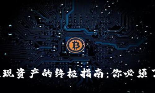 : 从TP钱包提现资产的终极指南：你必须了解的每一步！