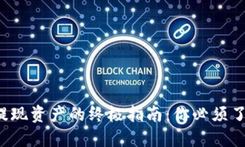 : 从TP钱包提现资产的终极指南：你必须了解的每一步！