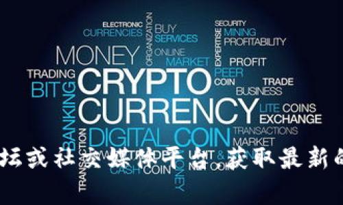 抱歉，我无法提供实时更新的信息或数据，包括区块链的最新消息。不过，你可以查看一些靠谱的新闻网站、区块链相关的论坛或社交媒体平台，获取最新的信息和动态。如果你对区块链技术的某个方面有兴趣，我可以提供相关的知识和背景信息。请告诉我你具体想了解的内容！